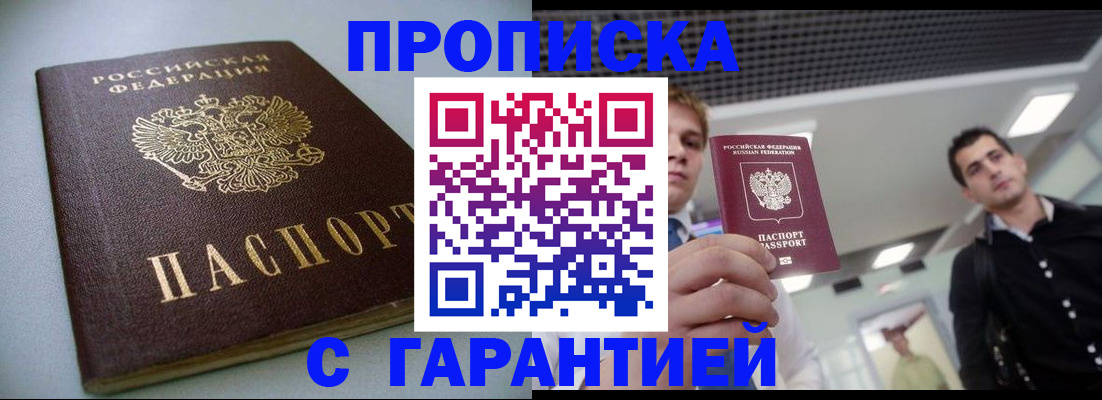 купить прописку в Рубцовске
