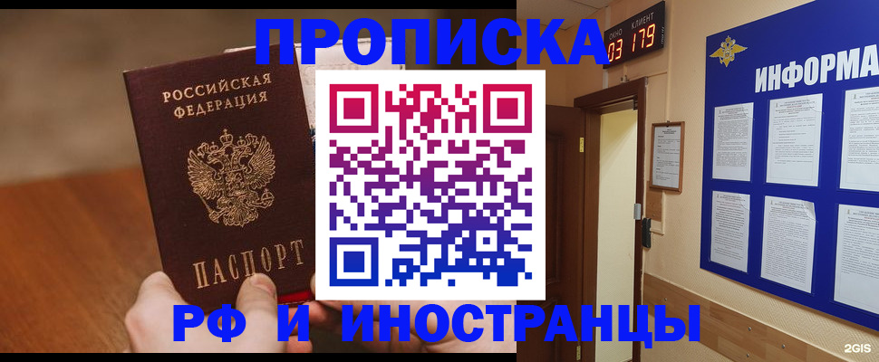 прописка в Рубцовске